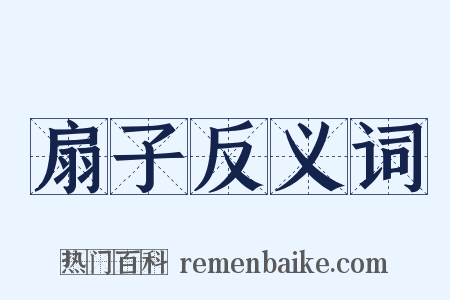 扇子反义词是什么意思的图片